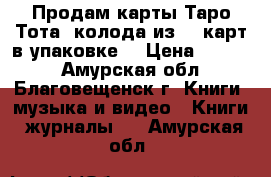 Продам карты Таро Тота, колода из 78 карт в упаковке. › Цена ­ 1 000 - Амурская обл., Благовещенск г. Книги, музыка и видео » Книги, журналы   . Амурская обл.